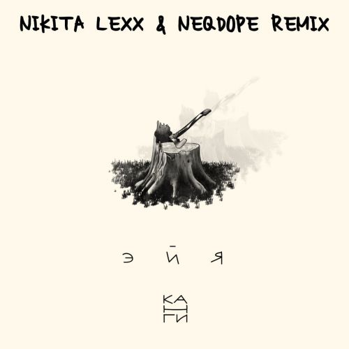  -  (Nikita Lexx & Neqdope Remix).mp3