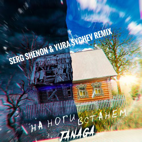 JANAGA -    (Serg Shenon & Yura Sychev Remix).mp3