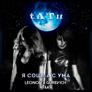 t.a.t.u. -     (Leonov & Gurevich Remix ) MASTER.mp3