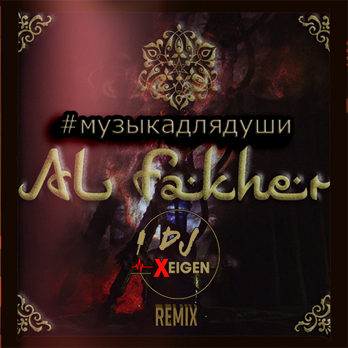 Al Fakher - #музыкадлядуши (Xeigen Remix) [2021]