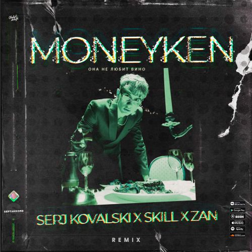 MONEYKEN -     (Serj Kovalski x SKILL x ZAN Remix).mp3