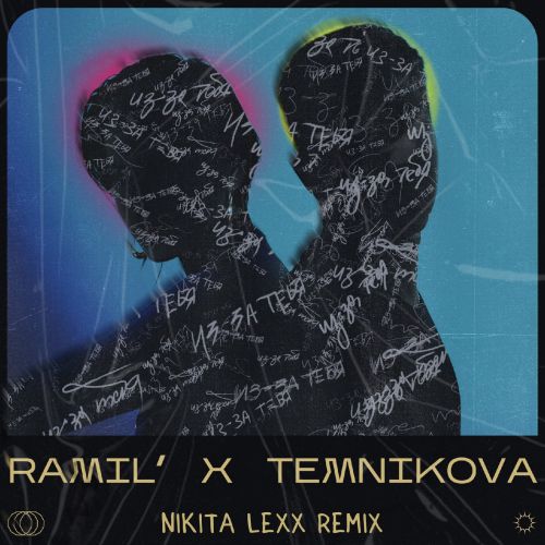 Ramil x   - -  (Nikita Lexx Radio Edit).mp3