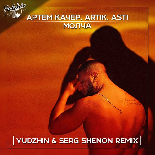  , Artik, Asti -  (Yudzhin & Serg Shenon Radio Remix).mp3