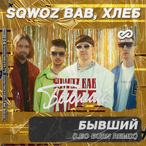 SQWOZ BAB,  -  (Leo Burn Radio Edit).mp3