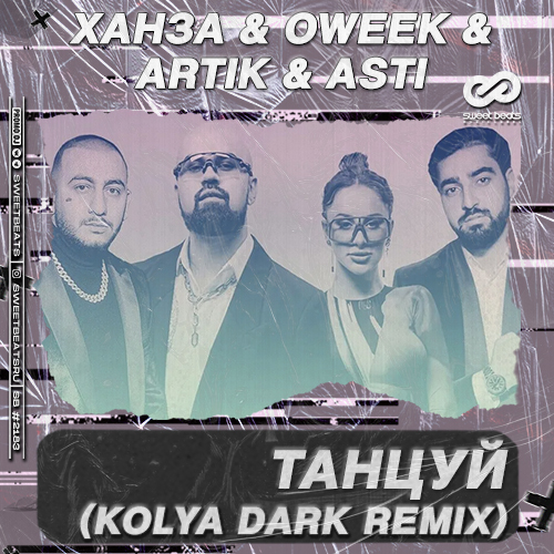  & OWEEK, Artik & Asti -  (Kolya Dark Remix).mp3