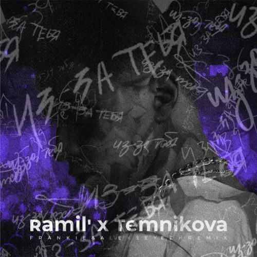 Ramil' &   - -  (Frankie & Aleksey Ezh Radio Remix).mp3