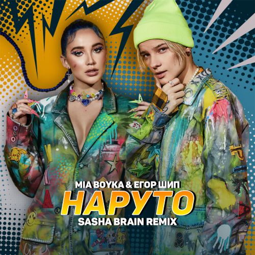 Mia Boyka &   -  (Sasha Brain Remix) [2021]