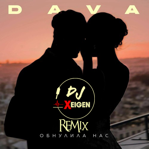 Dava - Обнулила нас (Xeigen Remix) [2021]