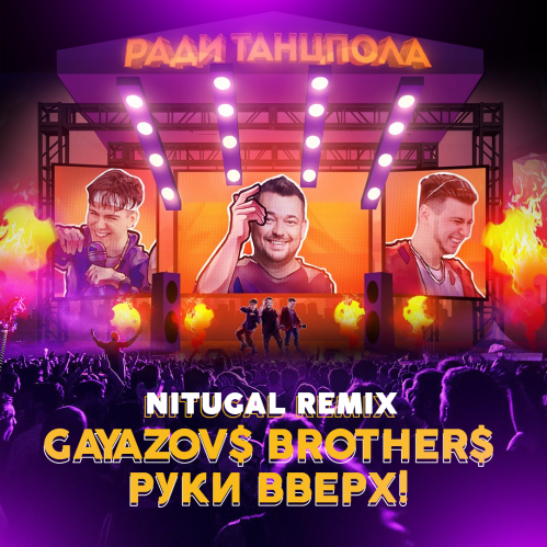 Gayazov$ Brother$, Руки Вверх - Ради танцпола (Nitugal Remix) [2021]