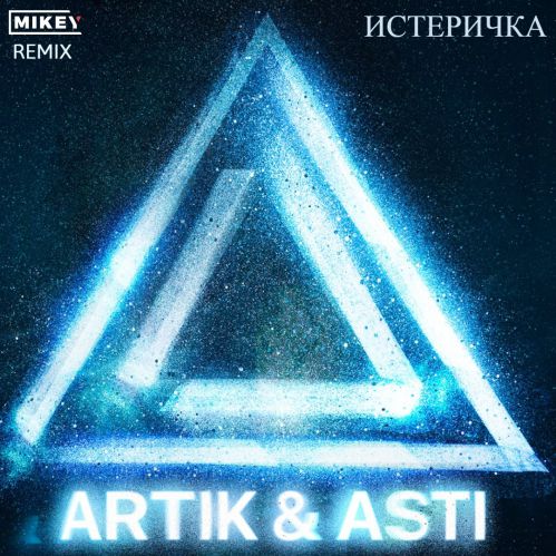 Artik & Asti -  (MiKey Remix).mp3