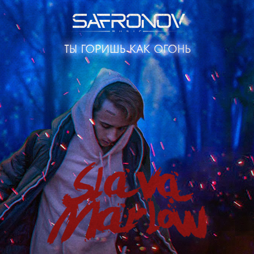 Slava Marlow -     (Safronov Remix) [2021]