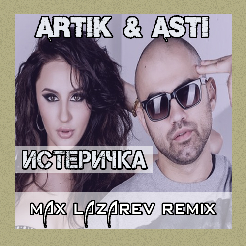 Artik & Asti -  (Max Lazarev Radio Remix).mp3