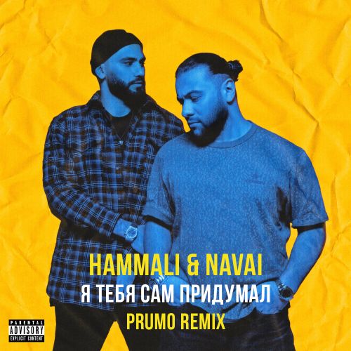 HammAli & Navai - Я тебя сам придумал (Prumo Remix).mp3