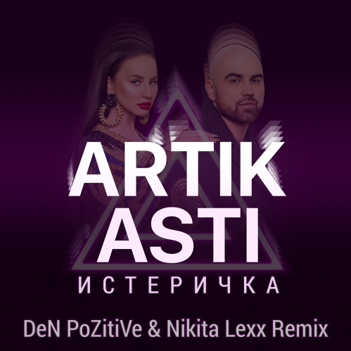 Artik & Asti -  (DJ DeN PoZitiVe & Nikita Lexx Radio Edit).mp3