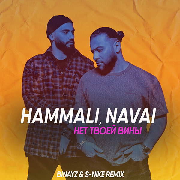 Hammali, Navai - Нет твоей вины (Binayz & S-Nike Remix) [2021]