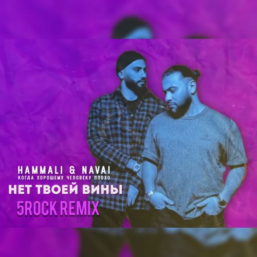 Hammali & Navai -    (5Rock Remix).mp3