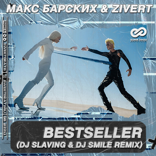  , Zivert - BESTSELLER (DJ SLAVING & DJ SMILE Radio Edit).mp3