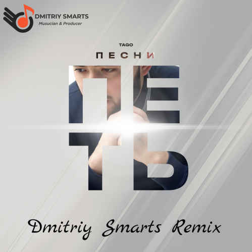 TAGO -   (Dmitriy Smarts Remix).mp3