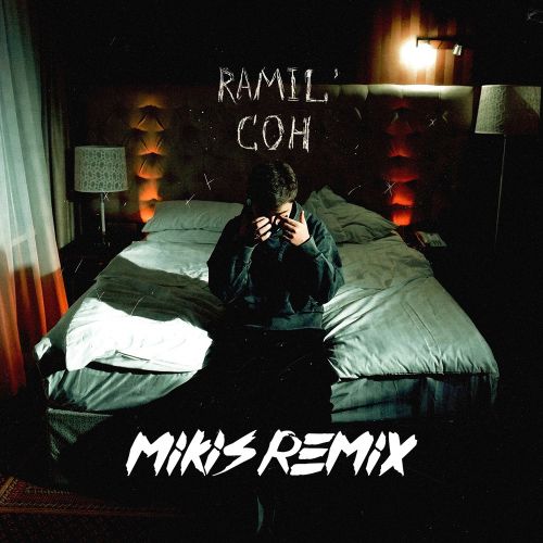 Ramil' - Сон (Mikis Remix) [2021]