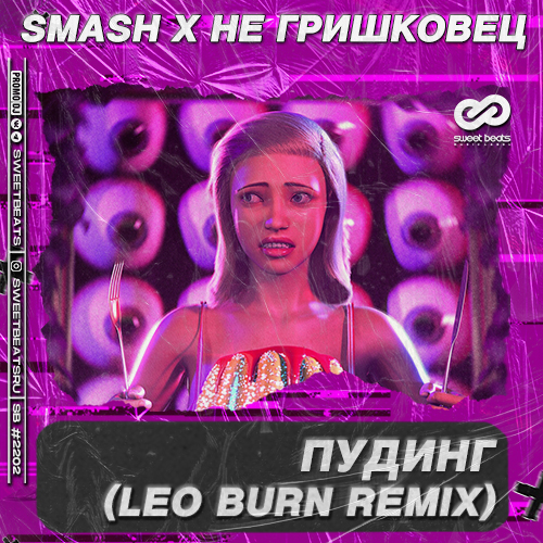 Smash x   -  (Leo Burn Remix).mp3