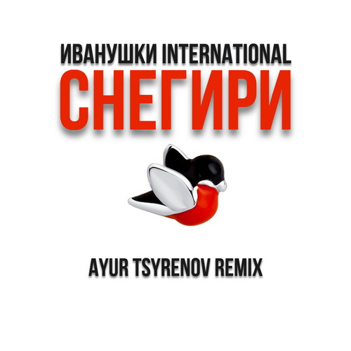  International   (Ayur Tsyrenov remix).mp3