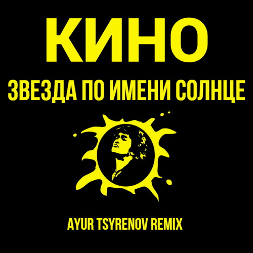Кино — Звезда По Имени Солнце (Ayur Tsyrenov Remix.Mp3