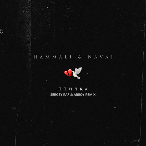 Hammali & Navai - Птичка (Sergey Raf & Arroy Remix) [2021]