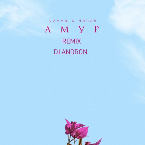 Vavan,  -  (DJ Andron Radio Remix) [2021]
