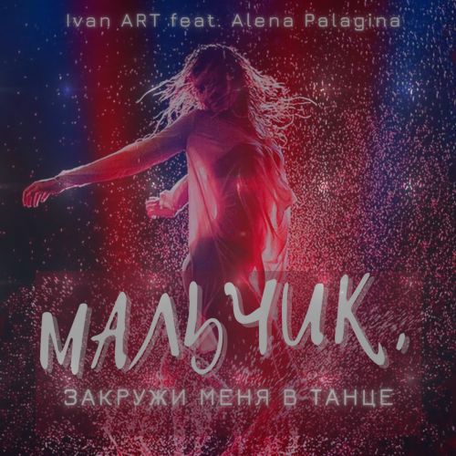 Ivan ART, Alena Palagina - ,     (extended).mp3