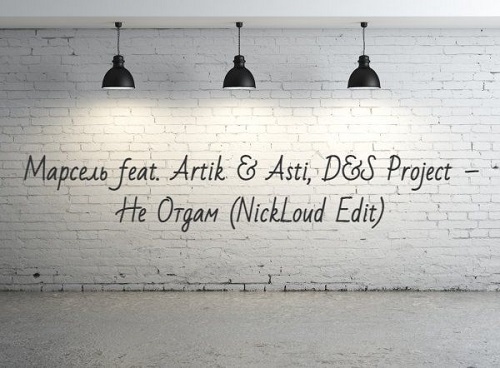  feat. Artik & Asti, D&S Project    (NickLoud Edit).mp3