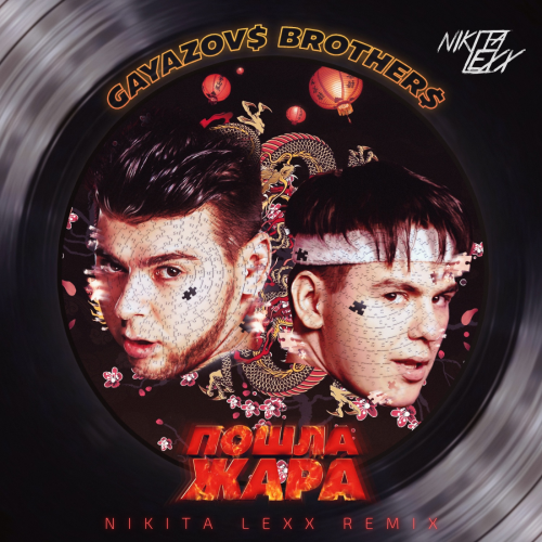 GAYAZOV$ BROTHER$, Filatov & Karas -   (Nikita Lexx Remix).mp3