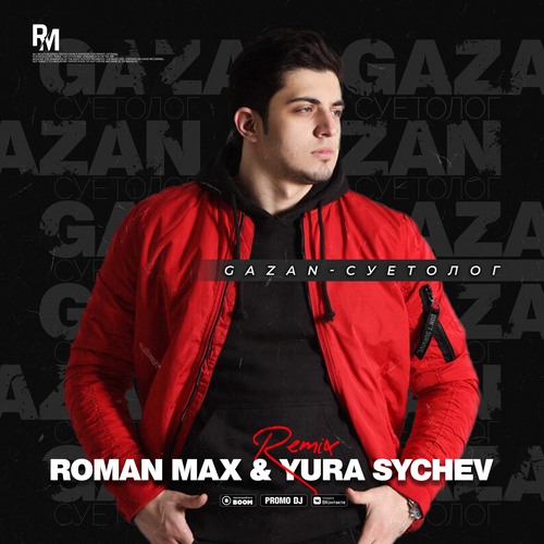 Gazan - Суетолог (Roman Max & Yura Sychev Remix) [2021]