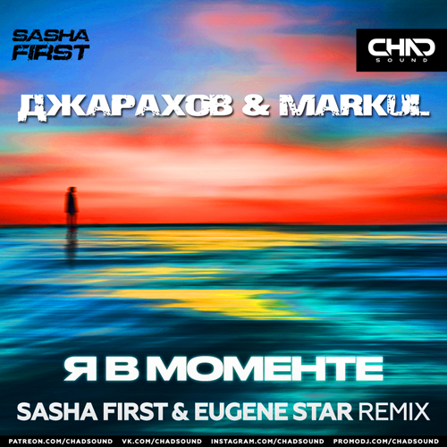  & Markul -    (Sasha First & Eugene Star Extended Mix).mp3