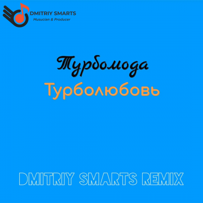  -  (Dmitriy Smarts Remix).mp3