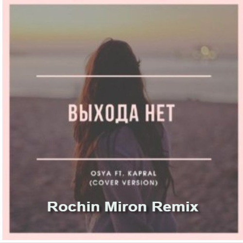 Kapral & Osya -   (Cover) (Rochin Miron Remix).mp3