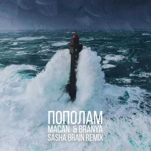 Branya, Macan -  (Sasha Brain Remix) [2021]