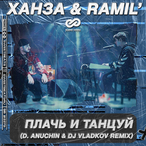  & Ramil' -    (D. Anuchin & DJ Vladkov Radio Edit).mp3