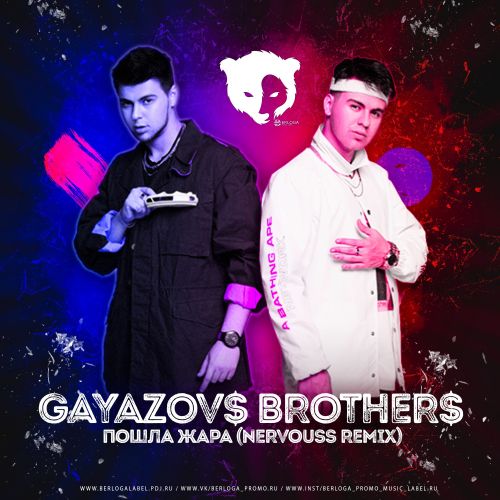 GAYAZOV$ BROTHER$, Filatov & Karas -   (Nervouss Remix).mp3