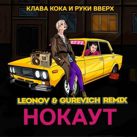   &   -  (Leonov & Gurevich Remix).mp3