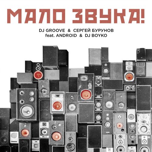 DJ Groove, Сергей Бурунов - Мало звука (feat. Android & DJ Boyko) [2021]