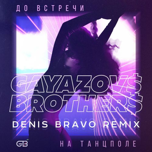 GAYAZOV$ BROTHER$ -     (Denis Bravo Remix).mp3