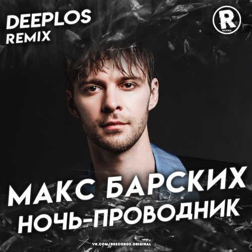 Макс Барских - Ночь-проводник (Deeplos Remix) [2021]