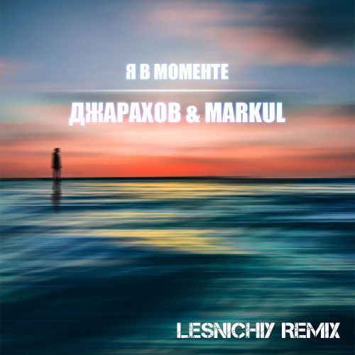  & Markul     (Lesnichiy Remix).mp3