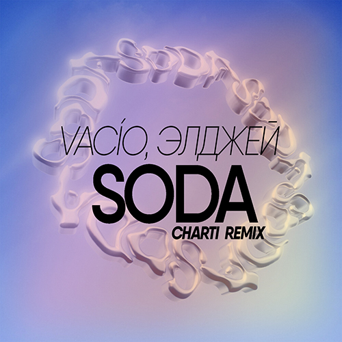 Vacío, Элджей - Soda (Charti Remix) [2021]