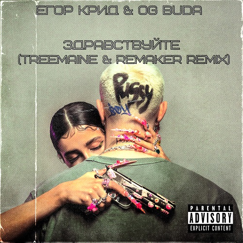   & Og Buda -  (TREEMAINE & REMAKER Remix Radio Edit).mp3