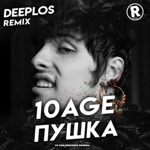 10Age - Пушка (Deeplos Remix) [2021]