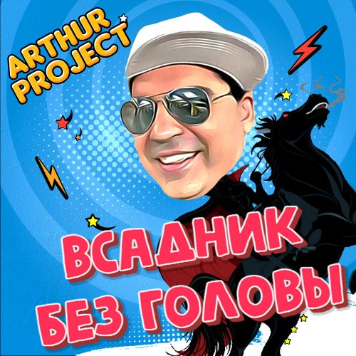 02.Arthur Project -    (Leonov & Gurevich Radio Remix).mp3