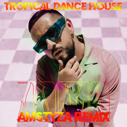 Monatik - Jomo (Amstyza Tropical Dance House Remix) [2021]