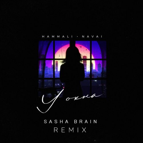Hammali & Navai -   (Sasha Brain Remix) [2021]
