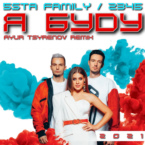 5sta Family & 2345    (Ayur Tsyrenov remix).mp3